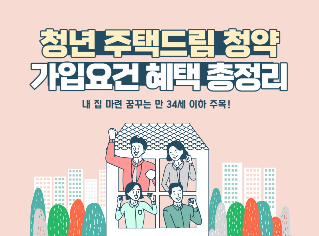 청년 주택드림 청약 통장 가입 자격 조건 혜택 총정리