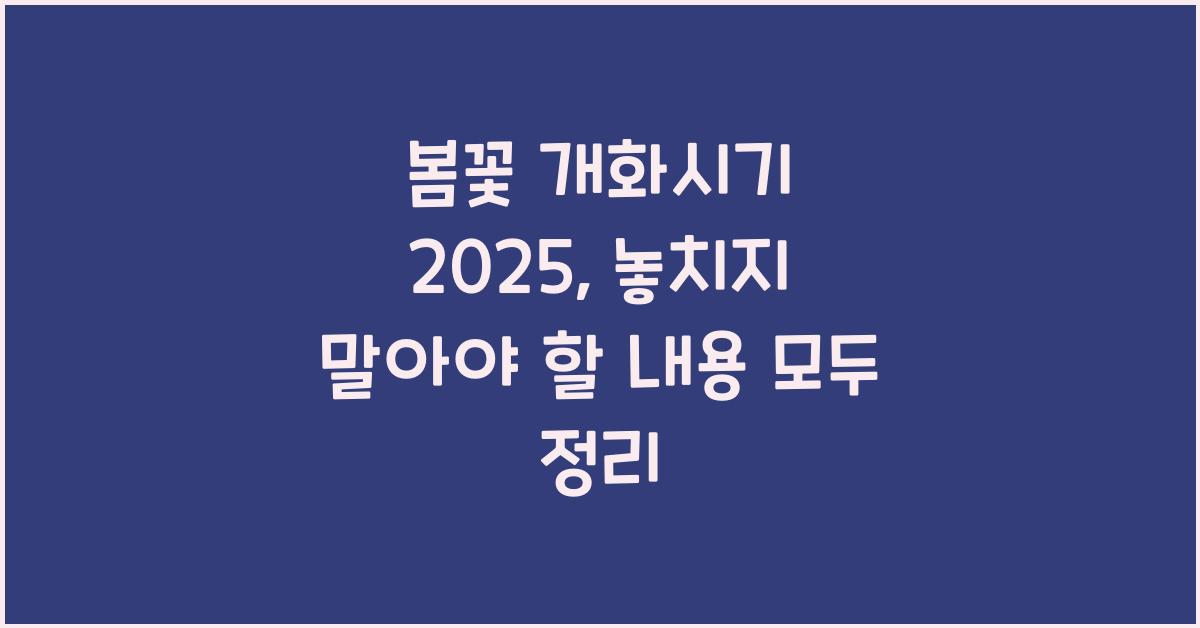 봄꽃 개화시기 2025