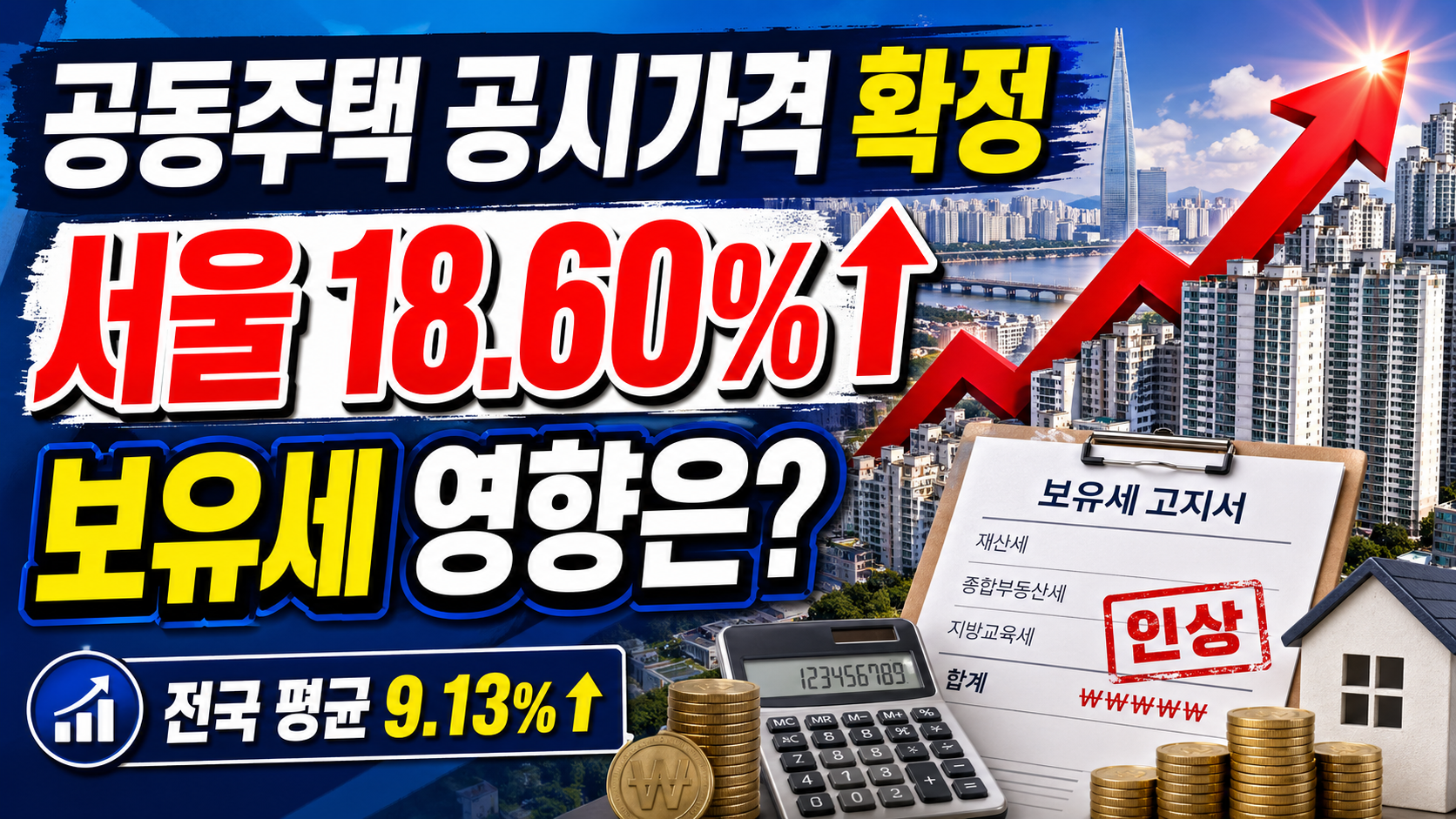 전국 공동주택 공시가격 확정, 서울 18.60%&uarr; 보유세 영향은?