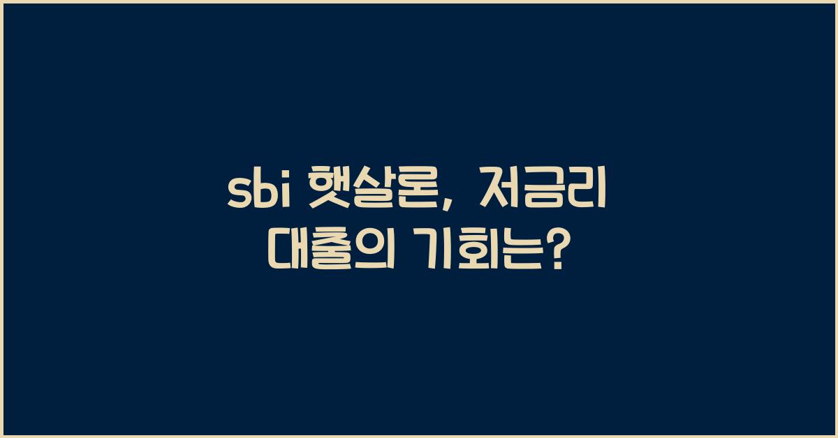 sbi 햇살론