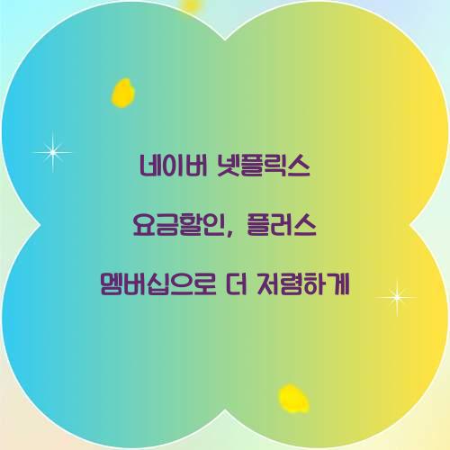 네이버 넷플릭스 요금할인