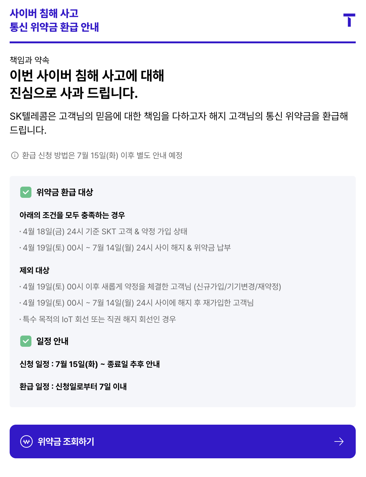 SKT 위약금 환급 조회