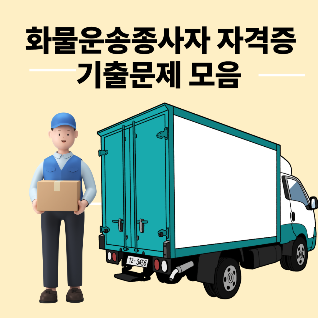 화물운송종사자격증 기출문제