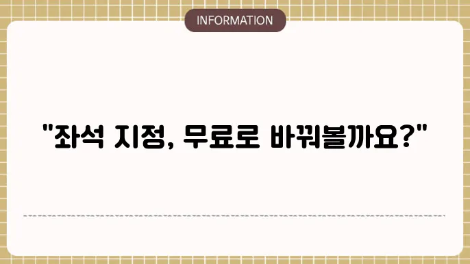 진에어항공 사전 좌석지정 및 무료 변경 2가지 방법