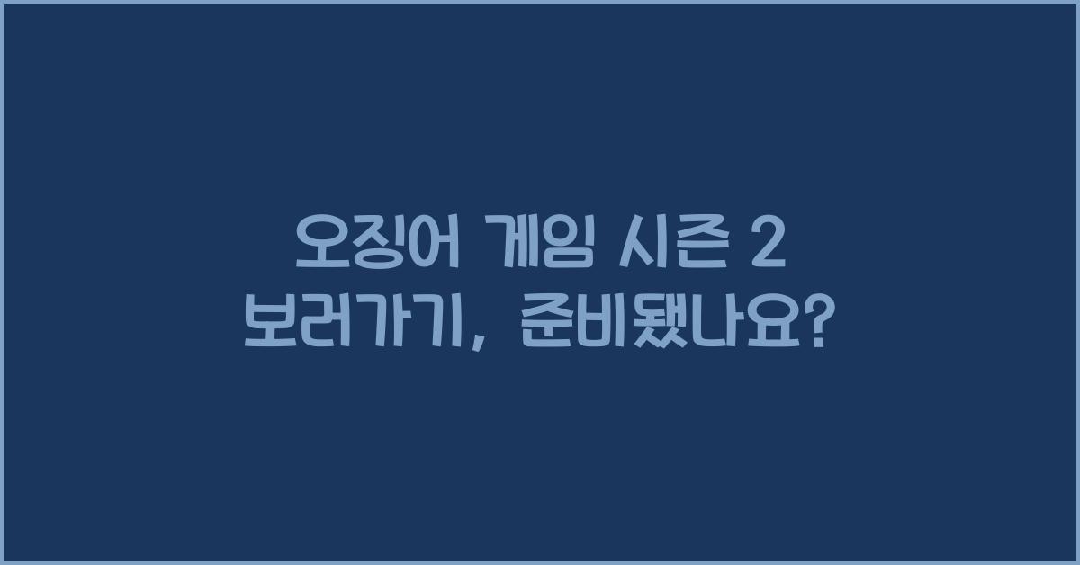 오징어 게임 시즌 2 보러가기