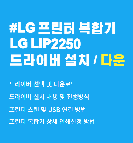 LG LIP2250 복합기 드라이버 다운로드 설치