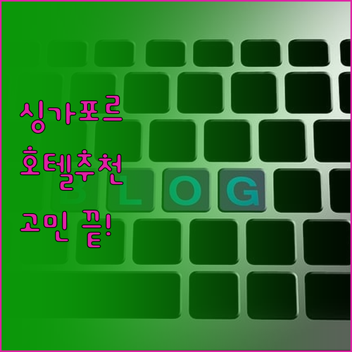 싱가포르 여행, 숙소 고민 끝! 위치