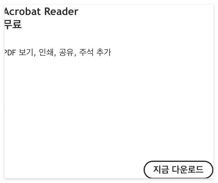 어도비 리더 무료 다운로드