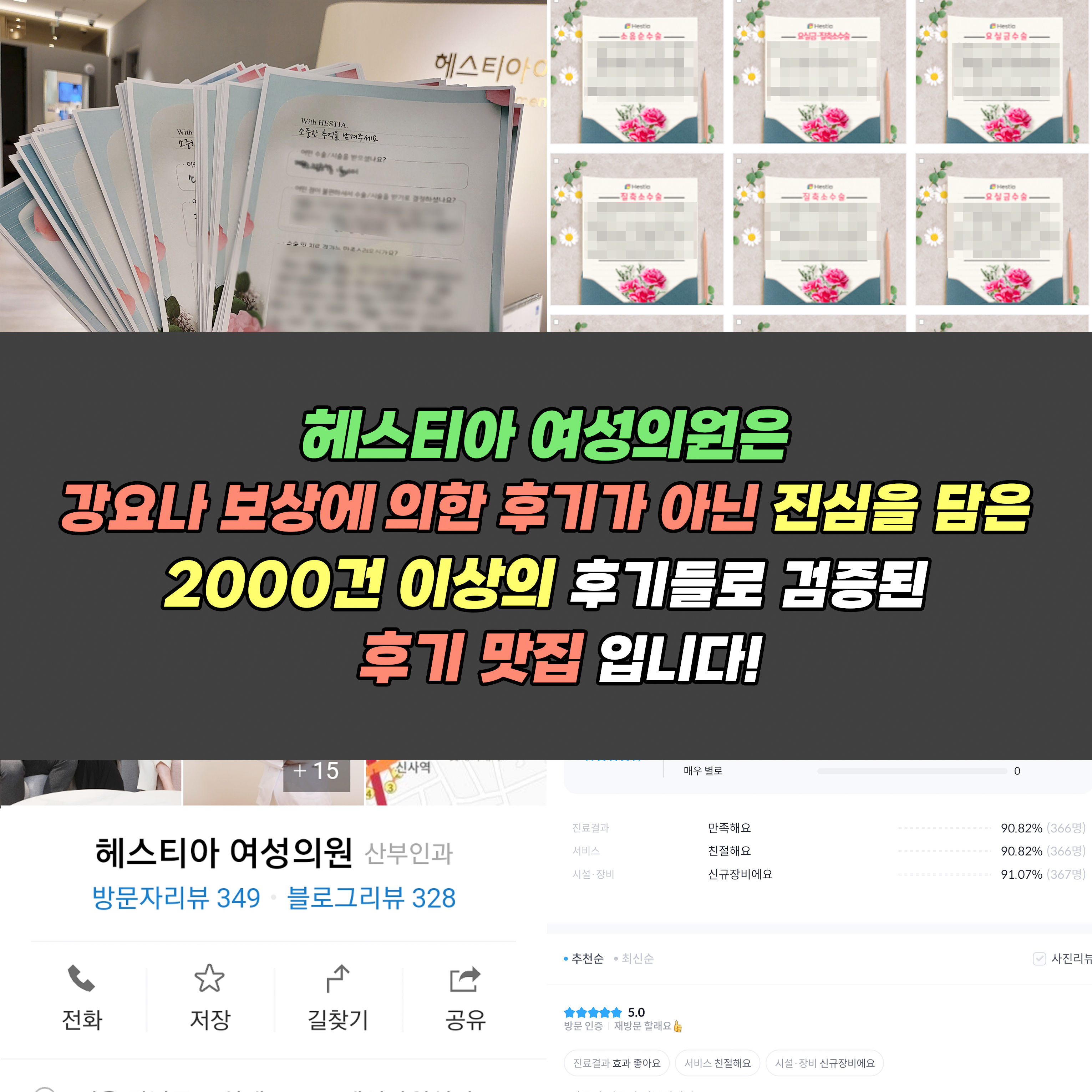 헤스티아 여성의원은 강요나 보상에 의한 후기가 아닌 진심을 담은 2000건 이상의 후기들로 검증된 후기 맛집