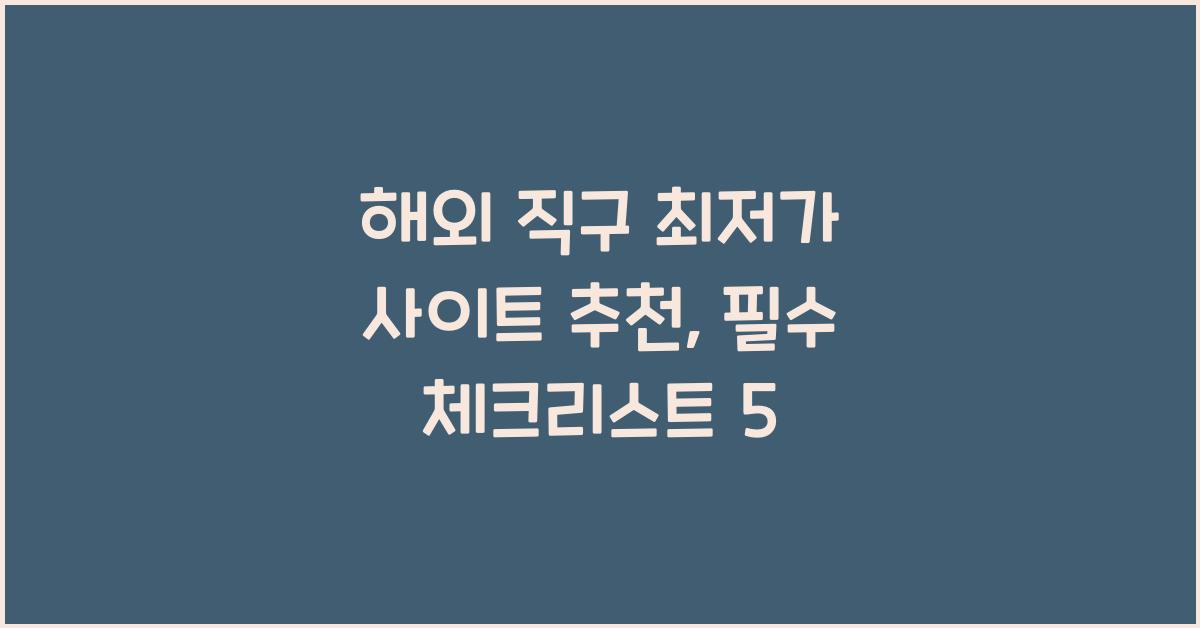해외 직구 최저가 사이트 추천