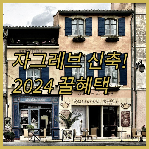 크로아티아 자그레브 호텔 추천 무료 ..