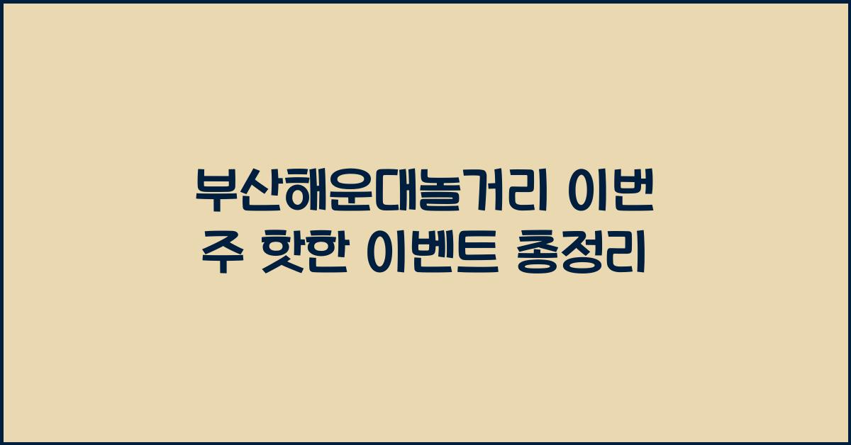 부산해운대놀거리