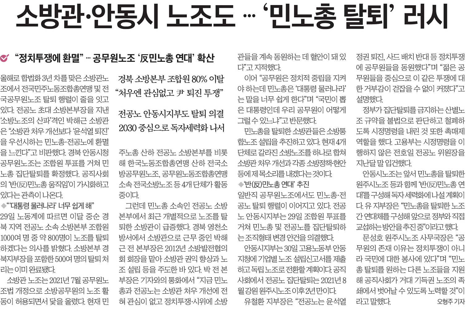 소방관 안동시 노고조 민노총 탈퇴 러시