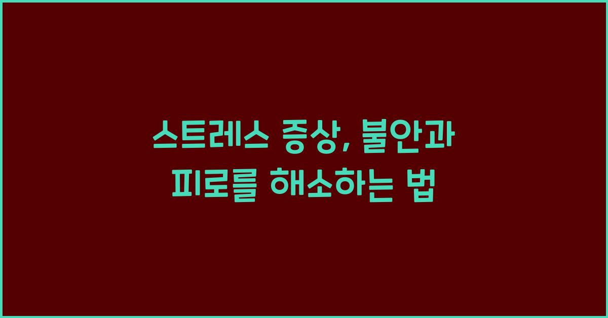 스트레스 증상