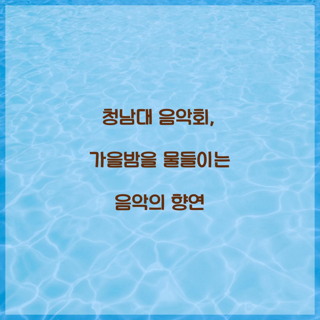 청남대 음악회