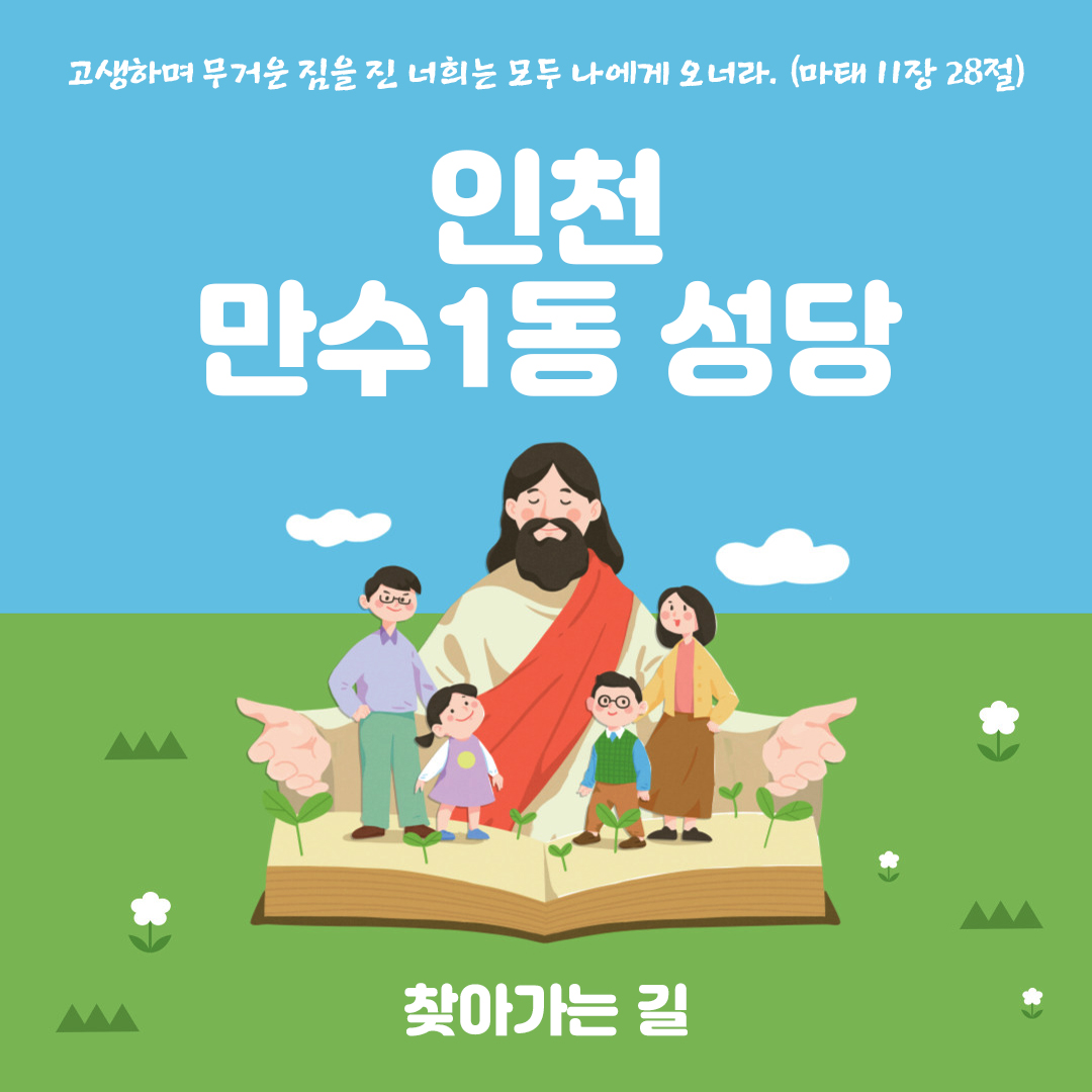 인천 남동구 만수동 만수1동성당 홈페이지 주소 전화번호 찾아가는길 지도