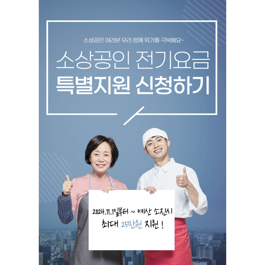 소상공인 전기요금 특별지원사업 신청. 접수하기 [2024.11.1 부터 지원금 확대]