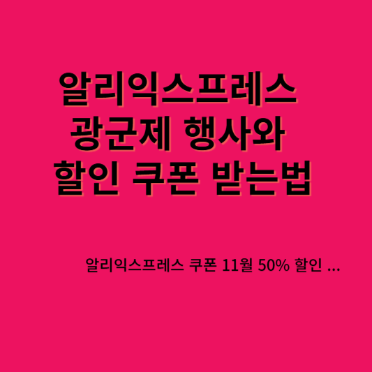알리익스프레스 광군제행사와 할인쿠폰받는법