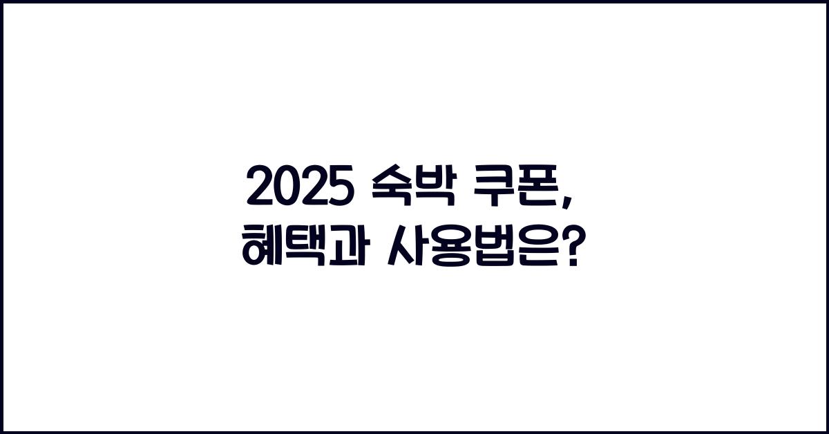 2025 숙박 쿠폰