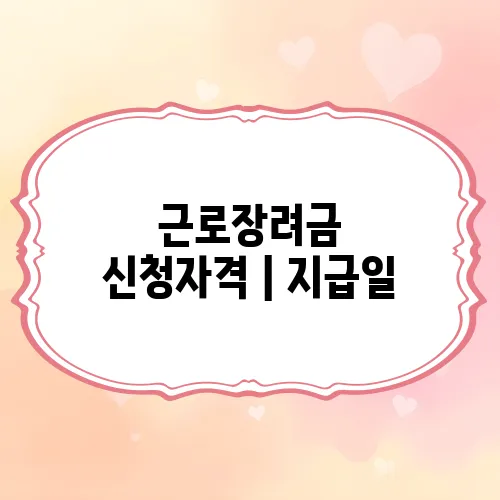 근로장려금 신청자격｜지급일