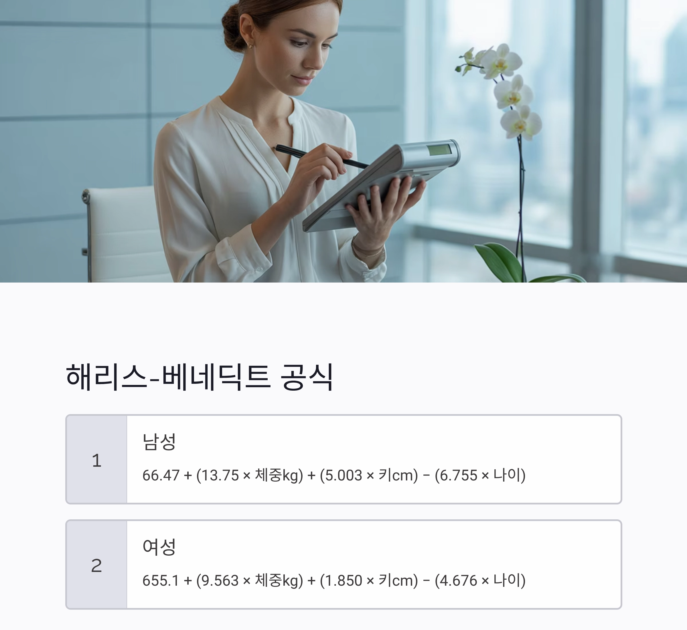 하루 칼로리 소비의 핵심! 기초대사량 계산법 제대로 알아보기
