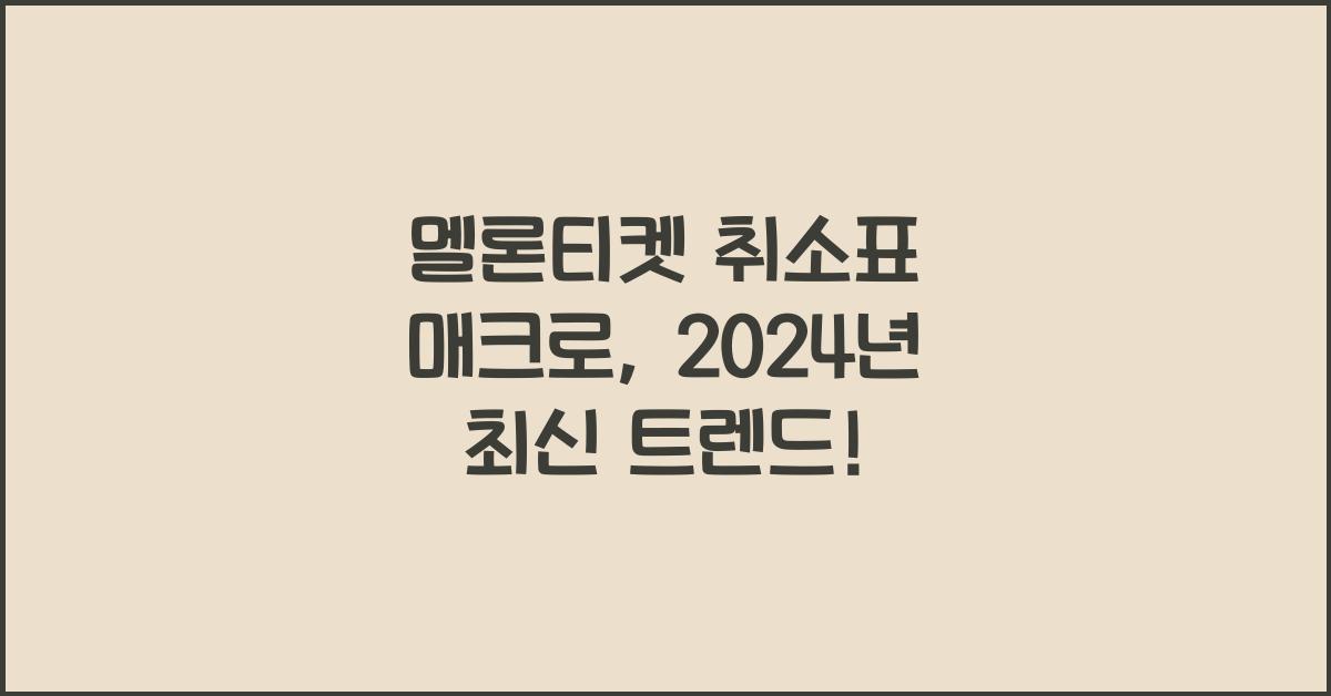 멜론티켓 취소표 매크로