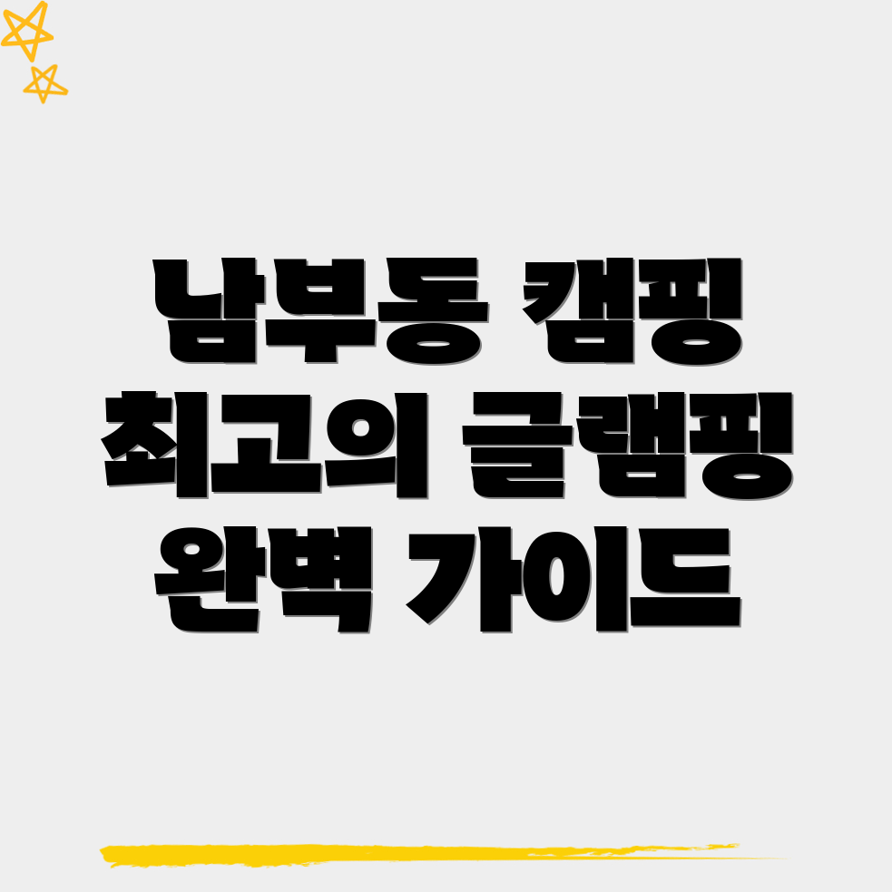 양산시 남부동 글램핑