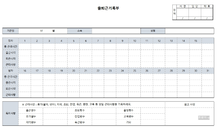 출퇴근기록부 양식