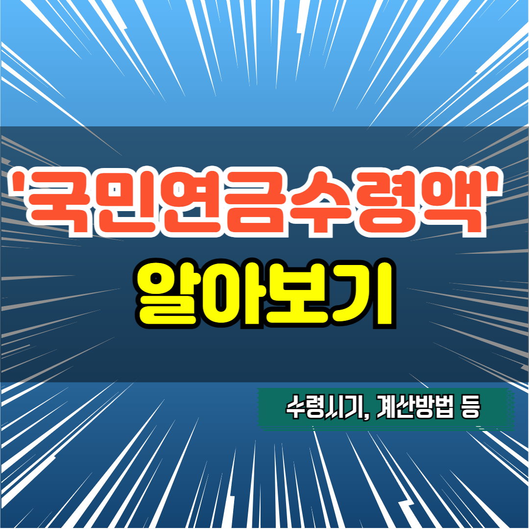 국민연금수령액 알아보기