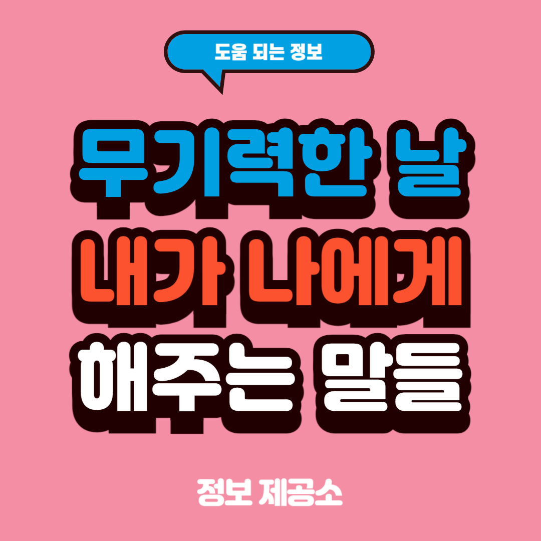 무기력한 날 극복