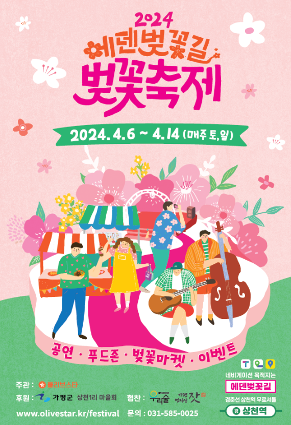 2024-에덴벚꽃길-벚꽃축제-포스터