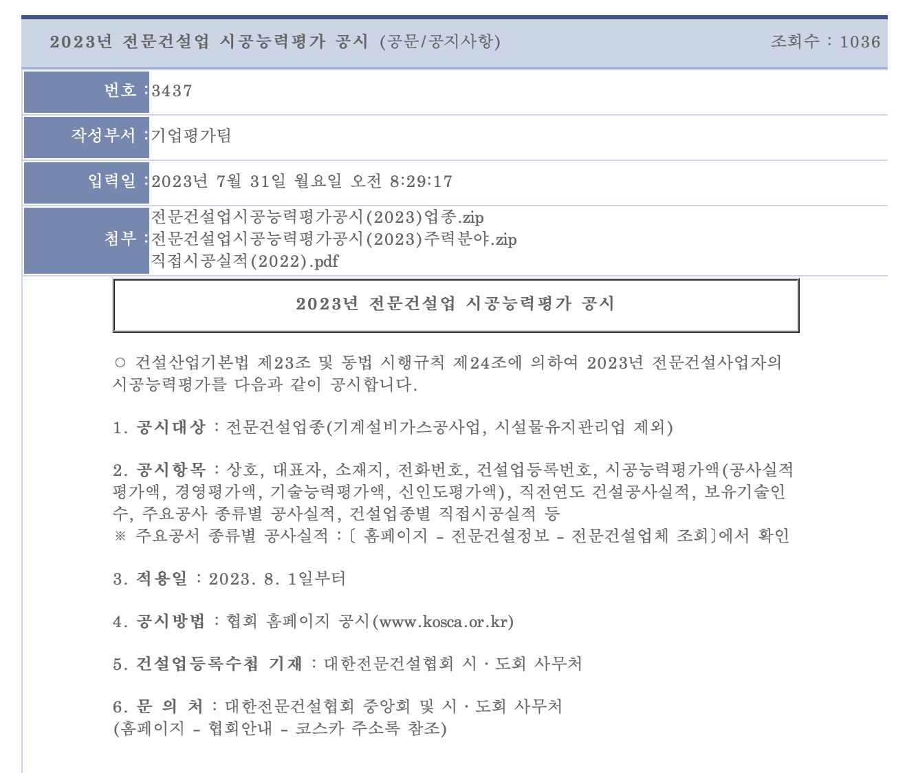 2023년 전문건설업 시공능력평가순위 (기계설비가스공사업 시설물유지관리업)
