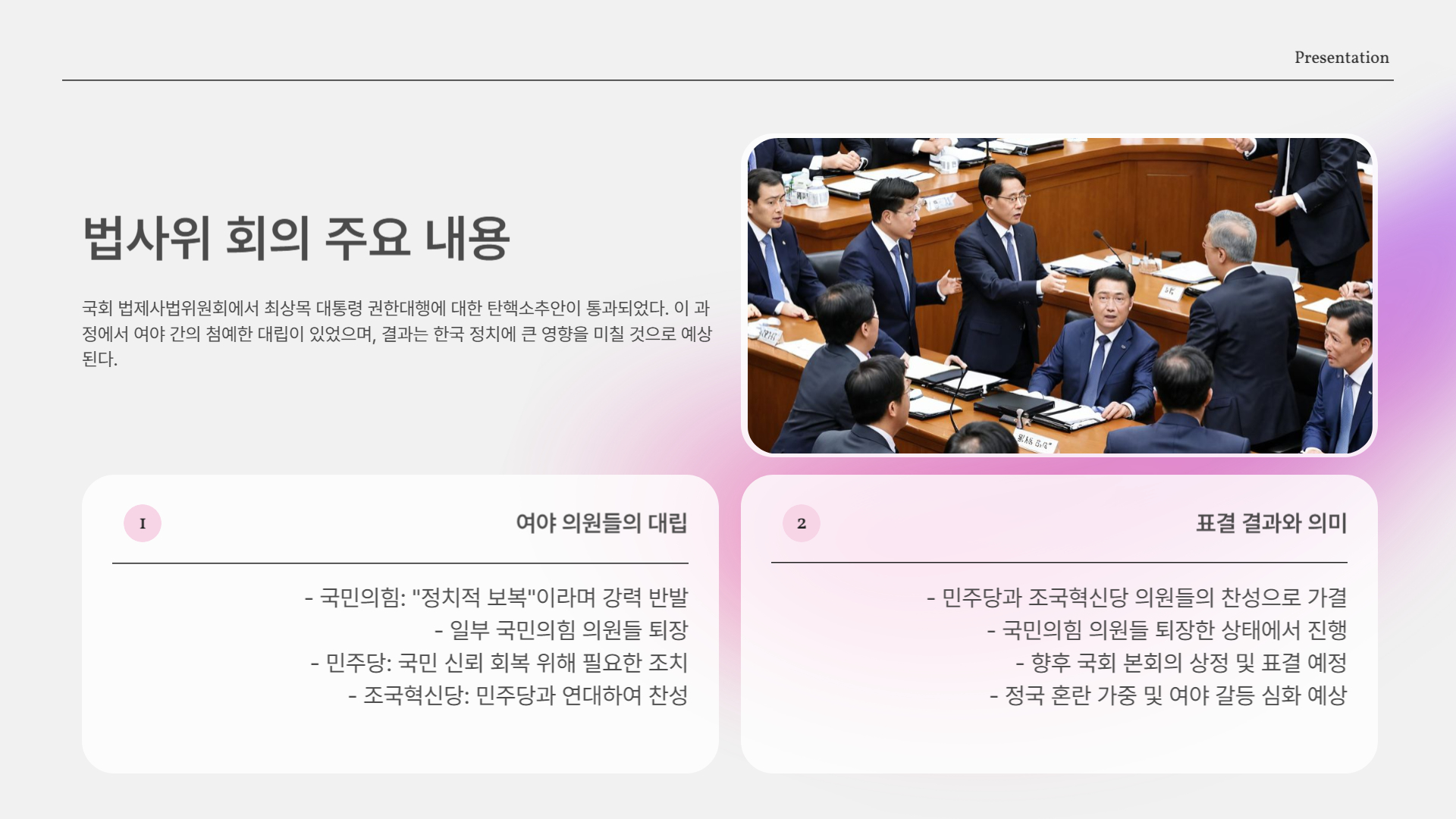 법사위 회의 주요 내용