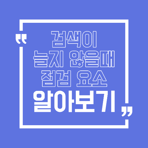 검색 유입이 늘지 않을 때 점검해야 할 7가지 SEO 기본 요소