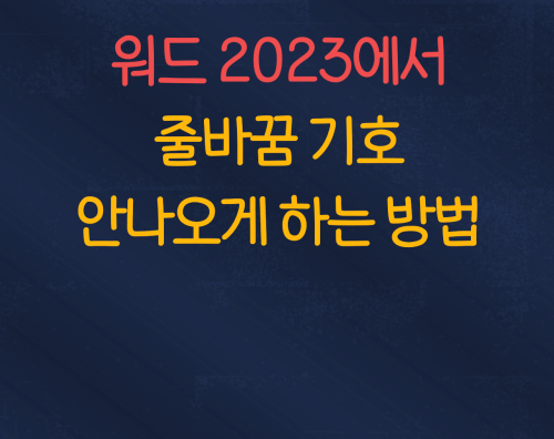 워드에서 줄바꿈기호 제거 방법