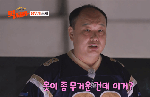 체중계 수치가 옷의 무게라고 말하는 이호철