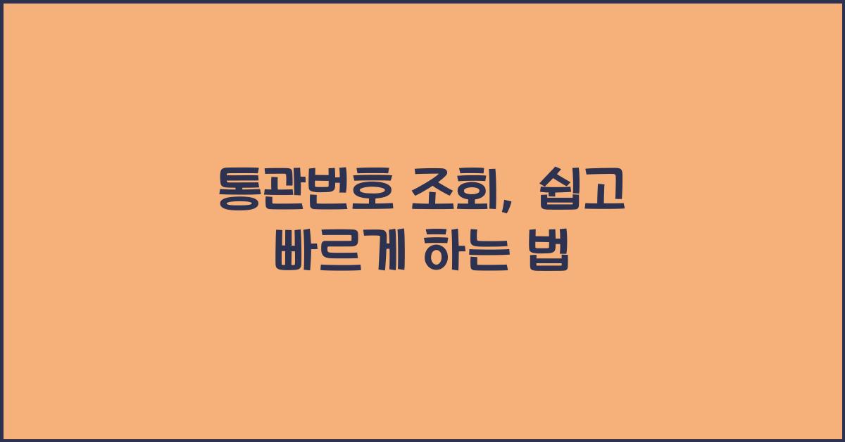 통관번호 조회