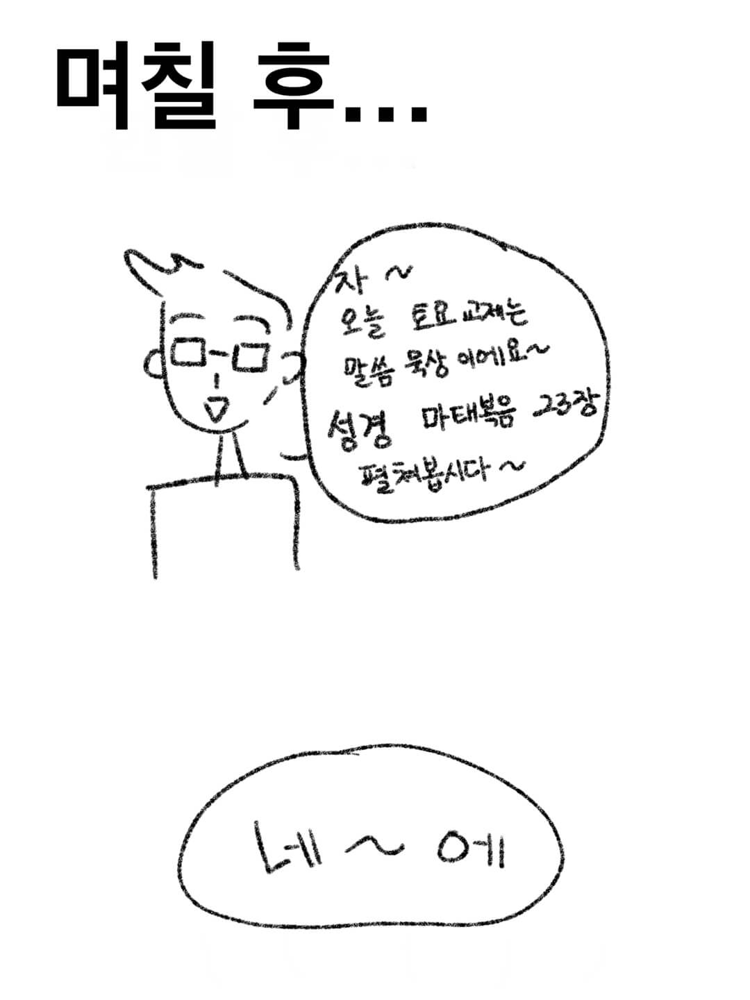 오늘 토요교제는 말씀 묵상이에요~
