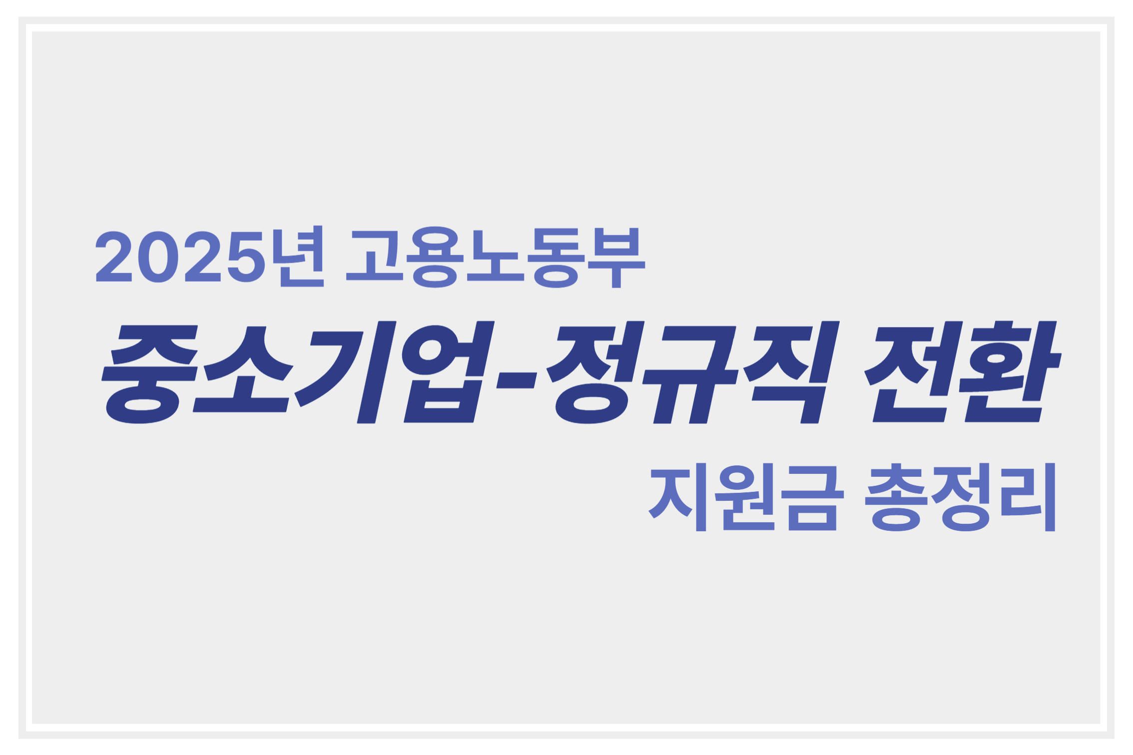 2025년 고용노동부 중소기업 정규직 전환 지원금 총정리에 관한 표어 이미지