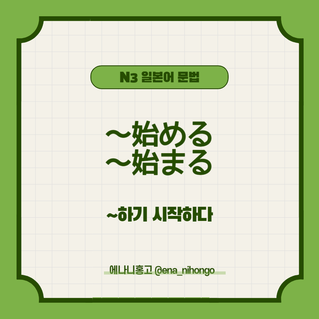 에나니홍고 일본어문법 ～始める／始まる