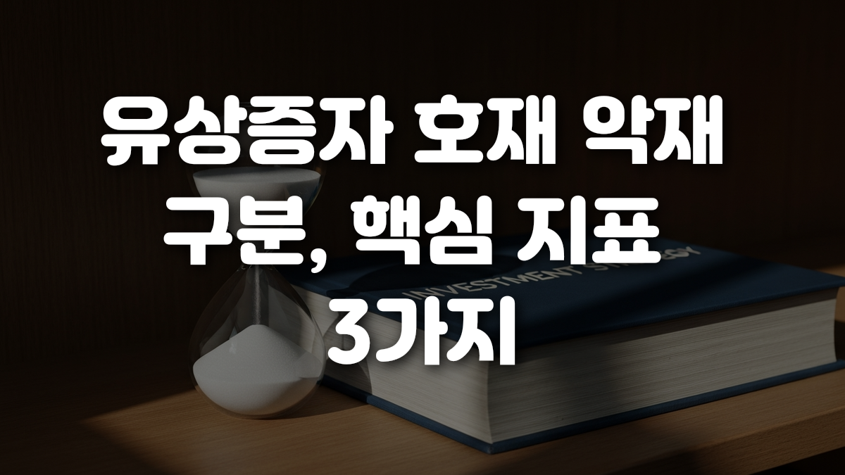 유상증자 호재 악재 구분 핵심 지표 3가지