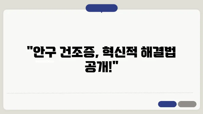 안구 건조증 치료