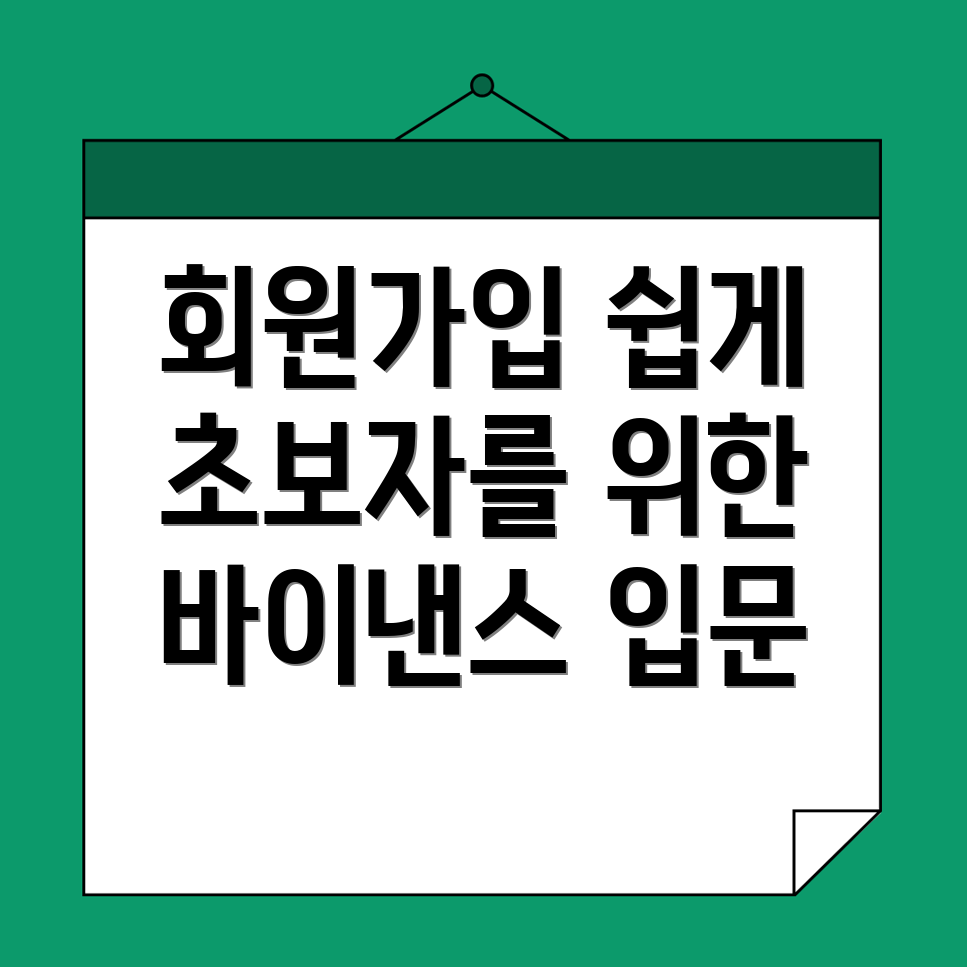 바이낸스 회원가입
