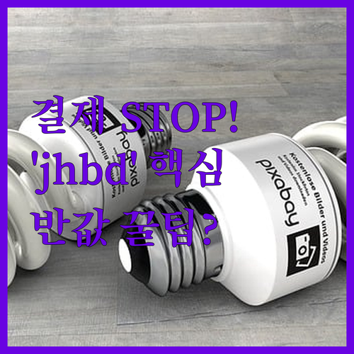유튜브 프리미엄 결제 전 필독! 'j..