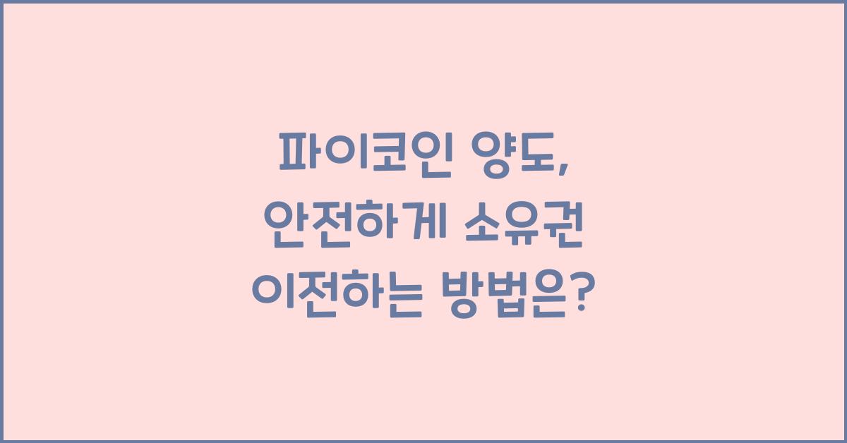 파이코인 양도