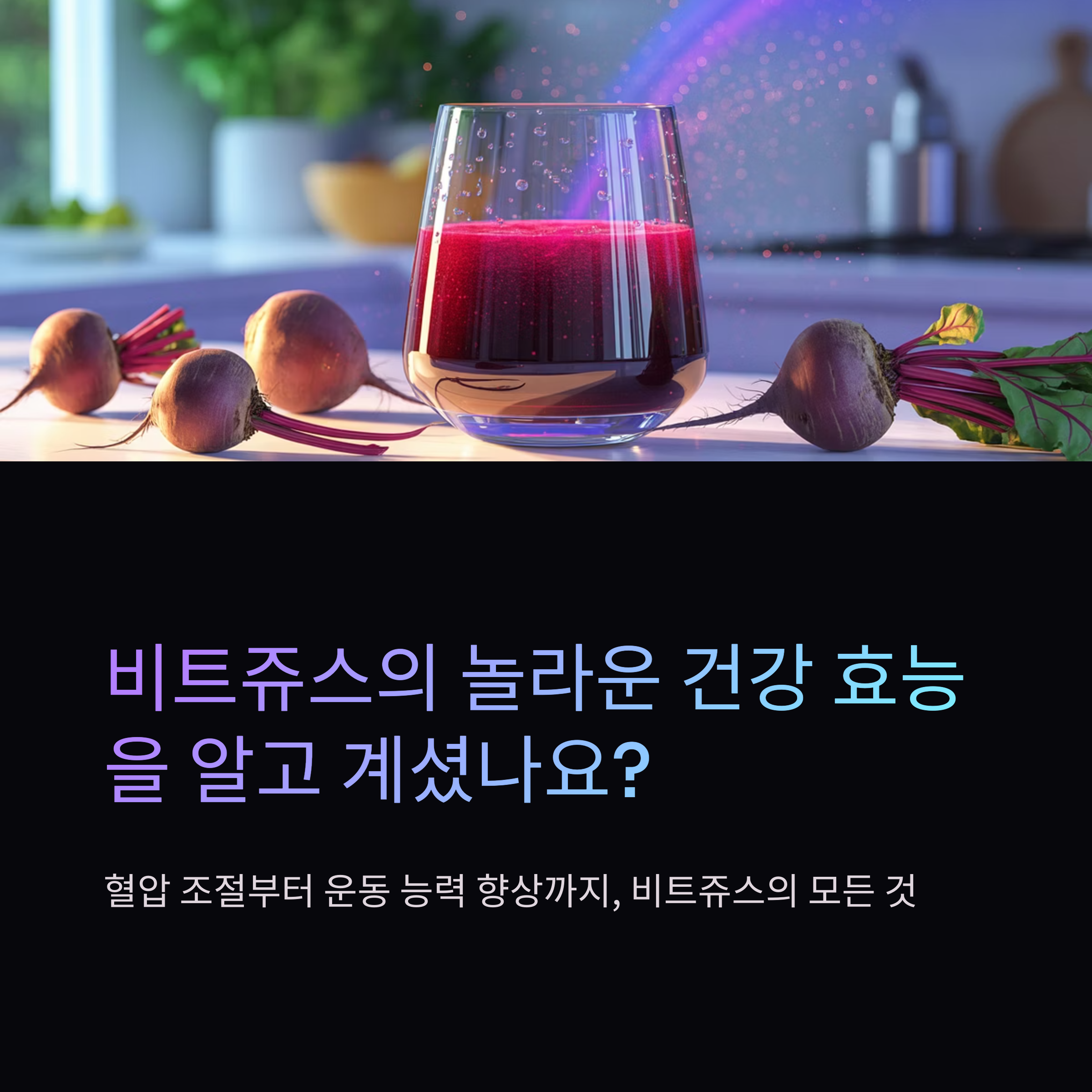 비트쥬스 효능 및 레시피 관련 사진