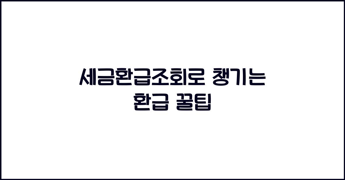 세금환급조회