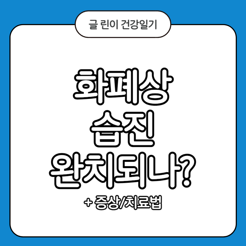 화폐상습진 완치