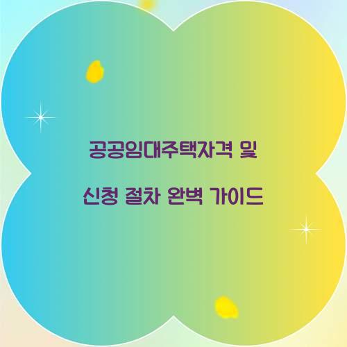 공공임대주택자격