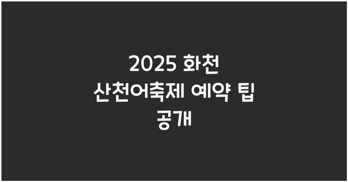 2025 화천 산천어축제 예약